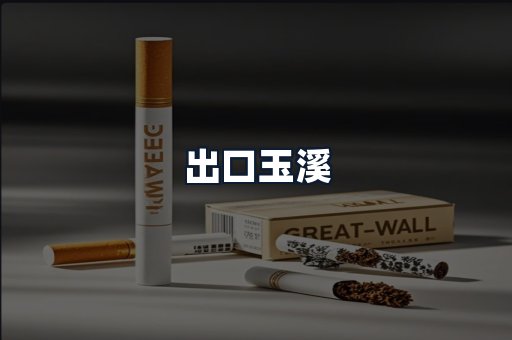 出口玉溪