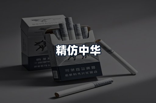 精仿中华