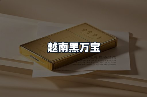 越南黑万宝