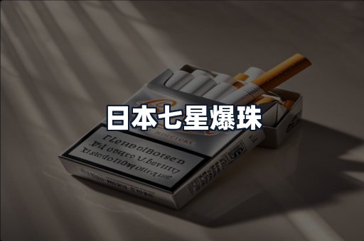 日本七星爆珠